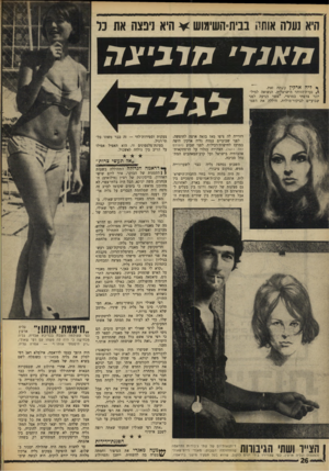 העולם הזה - גליון 1612 - 24 ביולי 1968 - עמוד 26 | לפני שבועיים עמדה גליה ארקין היפה במרכז לחישות־רכילות. לפני שבוע (העולם הזה י ,) 161 הצהירה בגלוי על הרפתקאות־אהבותיה בישראל ועל קרב־המאהבים המתנהל סביבה.