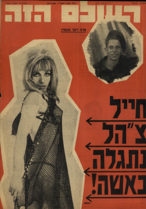 העולם הזה - גליון 1612 - 24 ביולי 1968