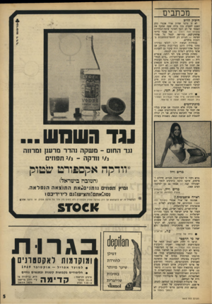 העולם הזה - גליון 1612 - 24 ביולי 1968 - עמוד 5 | מלפת־המים אני מקווה שלא תתנגדו אם אביע בגלוי את דעתי על תחרות מלכת־המים . 1968ומכיוון שדי לחכימא ברמיזא, אני רק יכולה להבטיח לכם שבשנה הבאה, כשאהיה עשירה עד