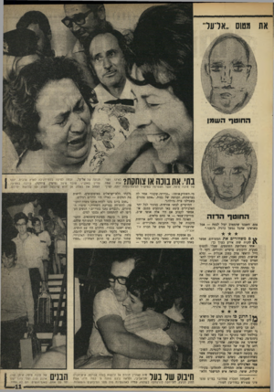 העולם הזה - גליון 1613 - 30 ביולי 1968 - עמוד 11 | אח מטוס ״אדער החוטר השמן בתי. את בוכה או צוחקת? צ של טובה פיטל, אשר הצטרפה במיקרה לטיסת־בעלה יוסף, קצין החוטף הר?ה גבם. חשבנו שהמטוס יפול לבטח — אבל כשראינו
