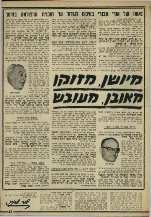 העולם הזה - גליון 1613 - 30 ביולי 1968 - עמוד 13 | שאלתי את ראש־הממשלה אם נכונה הודעת השייך אל־ג׳עברי, ראש־עיריית־חברון, כאילו אשכול אמר לו שיתן יד להקמת מדינה פלסטינית, אם תיכשל שליחות־יארינג. לוי אשכול השיב