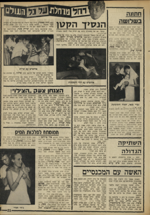 העולם הזה - גליון 1613 - 30 ביולי 1968 - עמוד 21 | אבל זוהי לא הפעם הראשונה בשביל ג׳ולי. כאשר מלכת־המים , 1966 אכישג פפה, נפרדה מהחבר שלה, דורון צפ״ ריר, משום שזה לא רצה עסק עם מלכות ודברים כאלה — הסתובבה אבישג
