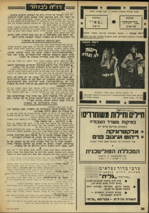 העולם הזה - גליון 1613 - 30 ביולי 1968 - עמוד 30 | ה ש חי ה ה לי לי ת -בבריכת ״גלית״ הצעת״החלטה מסעם סיעת המרכז החופשי וסיעת העולם הזה — כוח חדש, לסיכום הדיון בעיקבות ההצעות לסדר־היום של הנרי־הכנסת אורי אבנרי,