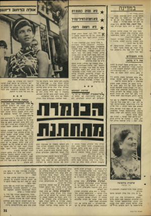 העולם הזה - גליון 1613 - 30 ביולי 1968 - עמוד 31 | בסרט ישראלי, וכשהציעו לה להצטלם במלחמת־ששת־הימים התנדבה אולר, לעזור צילומי־עירום, היא לא ראתה בדבר משהו לחיילי צה״ל בדרך מקורית1 .מלבד היותה הנוגד את אמונתה