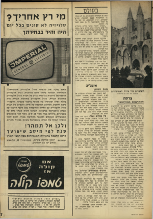 העולם הזה - גליון 1613 - 30 ביולי 1968 - עמוד 7 | בעולם כמה מן המחזות המוצגים חן. כן לא התלהבו השילטונות מעצם הפסטיבל, הגדוש שמאלנים, היפים וסטודנטים, זמן קצר כלבו לאחר מהפכת־מאי. על כן תבעו לבטל את החגיגה.