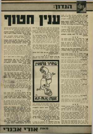 העולם הזה - גליון 1613 - 30 ביולי 1968 - עמוד 9 | שה פעולה צבאית כדי לפתחו. ״והנה — בני העם הפלסטיני לא נכנעו. כמה בחורים כך אירעו הדברים. … מנהיג ערבי שהיה עושה כיום דבר כזה — היה נראה בעיני עמו כאיש הנועץ