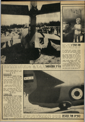 העולם הזה - גליון 1615 - 14 באוגוסט 1968 - עמוד 11 | הם זרמו אל שדה־בצת, פלשו אל שדות השלף שעליהם הוחנו המטוסים הסוריים. בתמונה נראה מטוס מאחור ומימינו השני. ערוך יותר מאלה שהבקיע חיל־האוויר הישראלי בקווי־ההגנה