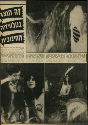העולם הזה - גליון 1615 - 14 באוגוסט 1968 - עמוד 16 | )?22121 ך -פירסומים המוקדמים נאמר רק: . 4״עצמים חיים — הצגה.״ כאשר הופיעו העצמים על המסך הסתבר שהם אומנם חיים — אבל עירומים. שלוש הצעירות והגבר לבשו רק מעטה של