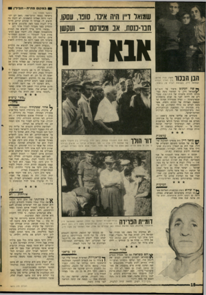 העולם הזה - גליון 1615 - 14 באוגוסט 1968 - עמוד 18 | את גאוותו במשה הפגין גם כאשר לא היה בנו פופולארי ביותר. פעם, למשל, בשיא פרשת לבון, סובבוהו כמה סטודנטים נרגזים, בלכתו ברחוב אלנבי, ואחד מהם קרא :״הנה האבא של