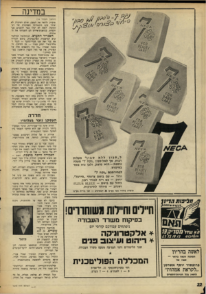 העולם הזה - גליון 1615 - 14 באוגוסט 1968 - עמוד 22 | יוקרה זו חיונית עתה יותר משבעבר, כי לא שככו הגלים שהקים המורד המקורי. משה לוי מהאבוקדו־קור ולמרות שהוא עצמו נענש קשות, ואף נאסרה כניסתו לנמל — ממשיכה התסיסה