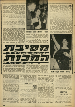 העולם הזה - גליון 1615 - 14 באוגוסט 1968 - עמוד 23 | לא צריך להצטופף סביב אבירי החברה ד,גבוהד,־כביכול כדי לחכות לסצינת־מהלומות נוספת. לפזר את ההתקהלות ולהפסיק את הרכילות. תנו להם לחיות — כמו שהם רוצים.