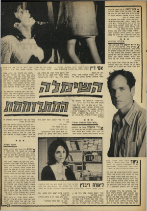 העולם הזה - גליון 1615 - 14 באוגוסט 1968 - עמוד 25 | ״ הוא כאילו שואל. היא מראה לו על הארנק אסי דיין בתפקיד הבחור וזיפה שמתאהב בשינויה — ומחליף בגללה את הבחורות שמתחלפות בבגד, ומה של,הבמאי. אסי דיין, הבחור המתחיל