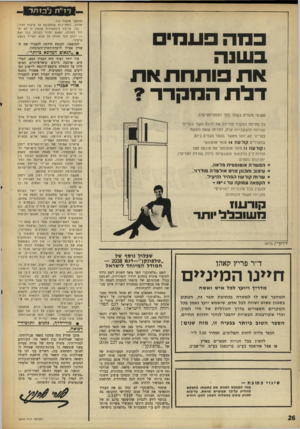 העולם הזה - גליון 1615 - 14 באוגוסט 1968 - עמוד 26 | אי־סעשה בשטח הפליטים יוצר בעולם חשד כי ישראל מתכוונת גם לספח את השטחים וגס להזיז את האוכלוסייה שלהם, גם לקיים בידיה את השילטון בשטחים המוחזקים, שבהם יושבים