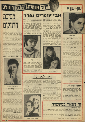 העולם הזה - גליון 1615 - 14 באוגוסט 1968 - עמוד 29 | את הטקס והחגיגות אירגן מנטש הידוע, מי שגם טיפל בחתונותיהם של אפי דיין ושל אחותו יעל דיין ילדיו של שר־הביטחון. כולם היו מרוצים, צהלו, רקדו, התנשקו ורקדו עד חמש