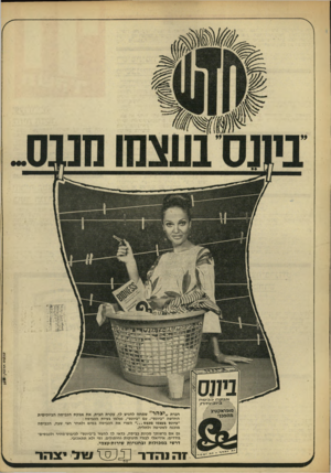העולם הזה - גליון 1615 - 14 באוגוסט 1968 - עמוד 3 | חברת ״ יצהר שמחה להגיש לך, עקרת הבית, א ת אבקת הכביסה הביוכימית החדשה ״ביונס״ .עם ״ביונס״ ,נעלמו בעיות הכביסה : ״ביונס בעצמו מכבס השרי את הכביסה במים ולאחר חצי