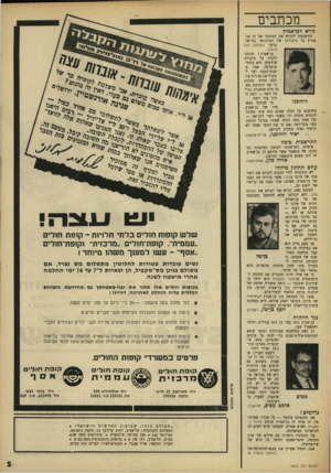 העולם הזה - גליון 1615 - 14 באוגוסט 1968 - עמוד 5 | מכתבים קורא לבן־אמוץ הזדעזעתי לקרוא את תגובתו של דן בן־ אמוץ על ביקורתו של העיתונאי גבריאל מוקד (העולם הזה .)1613 בן־אמוץ ! … דן רצה במלחמה ספרותית וסופו שיצא