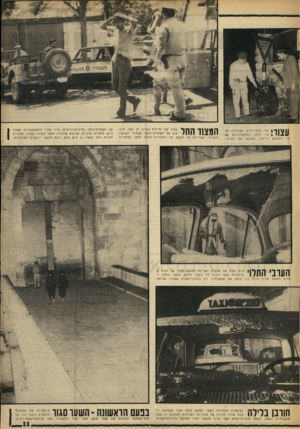 העולם הזה - גליון 1616 - 21 באוגוסט 1968 - עמוד 12 | § 1118111 חורבן בלילה ב סי מ טו תהס מוכו ת לשער החדש, ב תוך העיר העתיקה, ניצבת שורה ארוכה של מכוניו ת ה שייכות לערבים — אשר שמ שותיהן נופצו, ב שעת פוגרום־הפתע