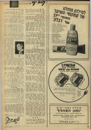 העולם הזה - גליון 1616 - 21 באוגוסט 1968 - עמוד 2 | מאבק זד, הגיע לשיאו הראשון כאשר דחתה הכנסת פ ה אחד את הצעת־החוק שלו, שבאה לחייב נוכחות־מינימום (״קוורום״) בכנסת. … לא תיארתי לי כי הכנסת יכולה להיו ת מקום