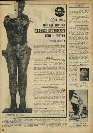 העולם הזה - גליון 1616 - 21 באוגוסט 1968 - עמוד 6 | גן־אמוץ־מוקד (המשך) ברצוני להגיב על דבריו של דן בן־ אמוץ (העולם הזה ,)1613 שנפגע מדחבתו של גבריאל מוקד בדבר. … התפוצויות־הקינאה העקרות שלו היו מצחיקות (קרא משל