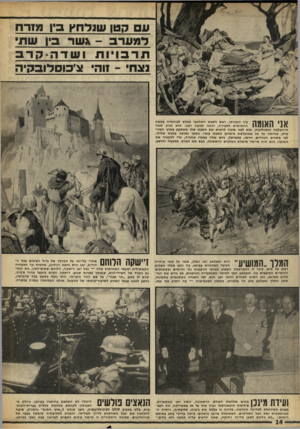 העולם הזה - גליון 1617 - 28 באוגוסט 1968 - עמוד 14 | אולם המלחמה נגמרה בפשרה. הנאצים פורשים היטלר לא הסתפק בהישגיו במינכן. כחלק מ- הכנותיו לקראת מלחמה כללית בברית-המוע- צות, פלש באביב 1939 לצ׳כוסלובקיה, הפך אותה