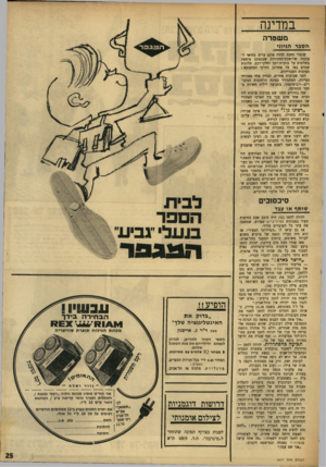 העולם הזה - גליון 1617 - 28 באוגוסט 1968 - עמוד 25 | במדינה משטרה הסבר הגיוגי שוטרי תחנת חדרה אינם ערים בוזדאי לעובדה שלישכת־החקירות שבנפתם מוצפת בתלונות על גניבות־רכב וחלקי־רכב. תלונות שטרם באו על פתרונן החוקי