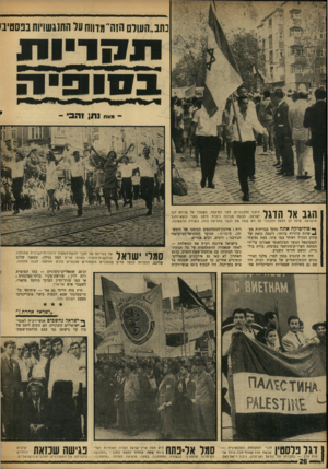 העולם הזה - גליון 1617 - 28 באוגוסט 1968 - עמוד 26 | בישראל אירגנה רק״ח את המשלחת — לאחר שנאסרה ההשתתפות על כל תנועת־נוער המזדהה עם מלחמת־ששת־הימים. ברגע האחרון לא באו גם אירגונים שמאליים- קיצוניים אחרים.