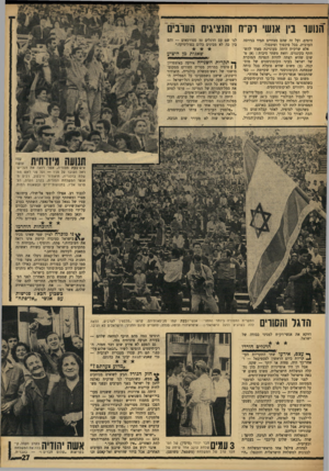 העולם הזה - גליון 1617 - 28 באוגוסט 1968 - עמוד 27 | וזאת משתי סיבות ( :א) משום שהיא רצתה להיות הנציגה המוכרת של ישראל בעיני הקומוניסטים של מוסקבה( .ב) משום שהיא פועלת בכל כוחה שבמחנה הקומוניסטי ידעו שקיימת — כפי