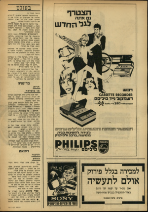 העולם הזה - גליון 1617 - 28 באוגוסט 1968 - עמוד 6 | הצטרף ג אתה לגל החדש בעולם (המשך מעמוד )5 עורבי־הניסוי השמיעו מוסיקה לריקודים באוזניו של שפן־נסיון — וכיוונו את המוסיקה לאותו חלק של האוזן ההופכת את גלי־הקול