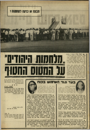 העולם הזה - גליון 1618 - 4 בספטמבר 1968 - עמוד 10 | ״ ״להבריח נוסעים מחברת אל־על!״ ״לגרור את ישראל לפעולת־תגמול רחבת־היקף שתסבך אותה במלחמה חדשה! … חייבים להפגין את כוח־ההרתעה גם לגבי פעולות־טירור לסוגיהן, וככלל