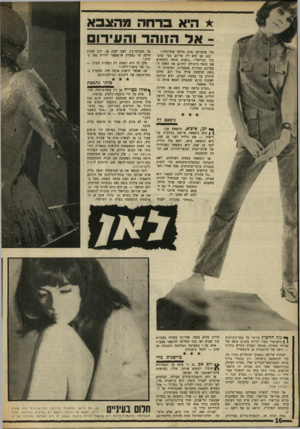 העולם הזה - גליון 1618 - 4 בספטמבר 1968 - עמוד 16 | * היא ברחה מהצבא אד הזוהר והעירום כדי שיסריטו סרס מיוחד אודותיה? באן אן היא רק מדיום, כפי שהסביר גבריאלי :״הסרט מנסה להמחיש את חוסר היכולת לתרגם את האדם למערכת