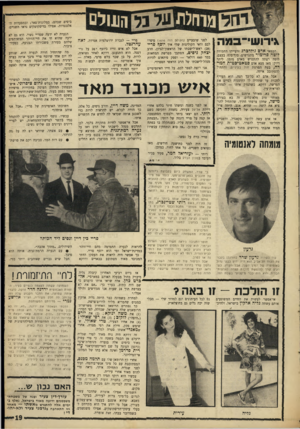 העולם הזה - גליון 1618 - 4 בספטמבר 1968 - עמוד 19 | בי טדי עסוק מאוד בימים אלה בנערה מנומרת־שיער (כרגע) העונד, על שם האריססוקראסי עירית פדרמן ואינה אלא בתו של המלוג־אי־המיליונר׳ אחרי קץ הרומאן שלו עם תלמה מבנם,