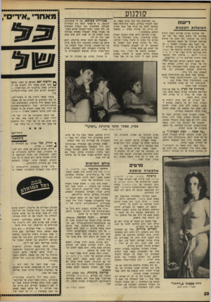העולם הזה - גליון 1618 - 4 בספטמבר 1968 - עמוד 20 | במשך ^ עשר שנים אפשר היה לשמוע את הסיפורים האלה בדיזנגוף רק מפה־לאוזן — ולפעמים לקרוא חלק מהם במדור־ד,רכילות שלי. עכשיו אפשר לראות את זה בשחור־לבן, על מסך