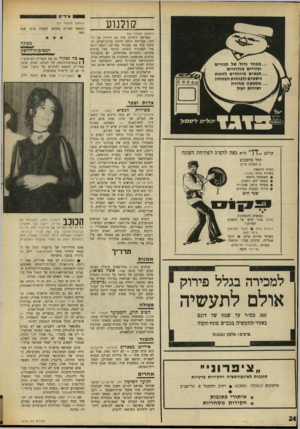 העולם הזה - גליון 1618 - 4 בספטמבר 1968 - עמוד 24 | אך הבמאי לא הסתבך בלקיחת פרשיות־נאפופים ופרטי־רכילות מסביבתו. הוא נגע גם בפרשה טראגית מאוד, שאירעה בשעתו לדמות בוהמית אחרת: לסופר יצחק (צייד הצביה) אורפז, שהוא