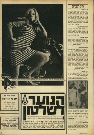 העולם הזה - גליון 1618 - 4 בספטמבר 1968 - עמוד 3 | עמי כרמל, תל-אביב מצפון אנושי אשת־השנה: שולמית אלוני: ח״ב השיה אורי אבנרי: איש־העולם רודי דוצ׳קר, קורבן־הגורל: איש־השנה: הילד מביאפרה, סמל לחוסר־המצפון האנושי.