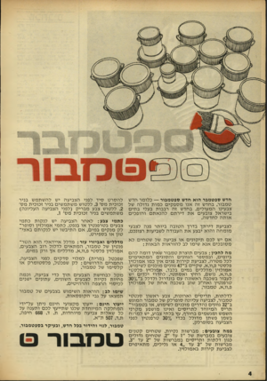 העולם הזה - גליון 1618 - 4 בספטמבר 1968 - עמוד 4 | חדש ספטמ בר הוא חדש טפט מבור — כ לו מ ר חד ש ט מ בו ר. בחד שזה אנו מספ קי ם כ מו ת ג דו ל ה של צבעינו ה מ עו לי ם. ב חד שזה רבבות בעלי ב תי ם בי ש ראל צובעי