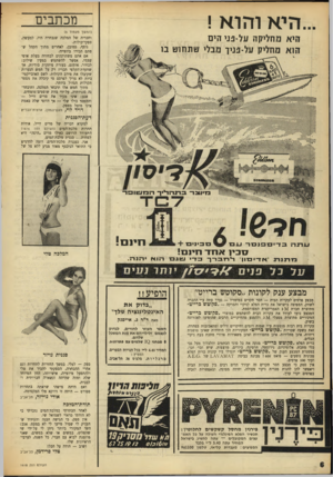 העולם הזה - גליון 1618 - 4 בספטמבר 1968 - עמוד 6 | דוידלוי, ווא שינגסון, ארצו ת־ הבוייז דעת־הסגנית למקרא דבריה של מרים ודייל, אודות תחרות מלכת־המים (העולם הזה ) 1616 התעורר הרושם כאילו מרים ״היפה״ היא לפחות