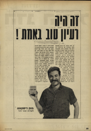 העולם הזה - גליון 1619 - 11 בספטמבר 1968 - עמוד 10 | כן. אתה צודק. אני אדם שאמנם נהנה מהחיים. אני בדרכים רוב רובו של השבוע. פרט לשבתות ולחגים. אני עובד בחברה קבלנית וזה סוג העבודה בו רציתי תמיד. אני אוהב מאד
