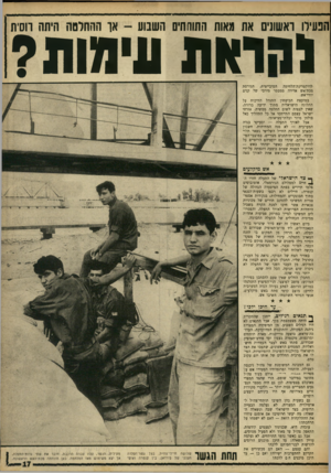 העולם הזה - גליון 1619 - 11 בספטמבר 1968 - עמוד 17 | הכעירו ראשונים את טאות התוהחים השבוע -אן ההחלטה היתה הסית להואת עימות? הגורסת הסובייטית, לדוקטרינת־הלחימה מבת־אש אדירה ממספר מירבי של קנים יורי־אש. במועצת