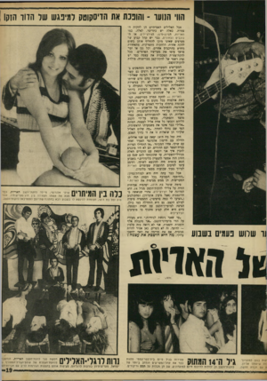 העולם הזה - גליון 1619 - 11 בספטמבר 1968 - עמוד 19 | הווי הנועד • והוננת את הדיסקוטק למיפגש שר הדוו הזקן אבל האלילים האמיתיים הן להקות הצמרת. כאלה יש כתריסר. לאלה, כמו האריות, הסינג-טינג, הצ׳רצ׳ילים, או הכוכבים