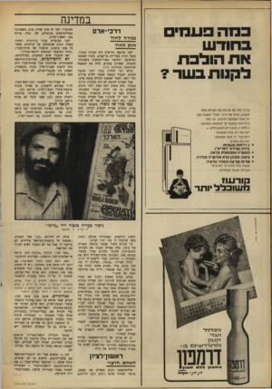 העולם הזה - גליון 1619 - 11 בספטמבר 1968 - עמוד 22 | במה פעמי בחודש את הולכת לקנות בשר? בדרך כלל את עורכת את הקניות אחת לשבוע, אולם אם תרצי, תוכלי לעשות ואת רק אחת לשלושה חדשים. והו אחד היתרונות שמקנה ל ו ההקפאה