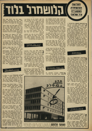 העולם הזה - גליון 1619 - 11 בספטמבר 1968 - עמוד 23 | .״ איצקוביץ חרד כי העובדה שמזכיר־העיר שייך אף הוא למפלגת העבודה תתן נשק בידי האופוזיציה כדי לנגחו במלחמת־הבחי־רות. … הבעל, יוצא תורכיה העובד במכון־הבדק בלוד,