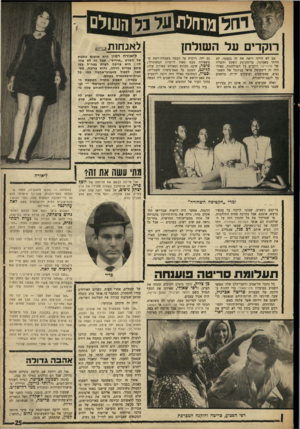 העולם הזה - גליון 1619 - 11 בספטמבר 1968 - עמוד 25 | היא הגיעה, כשכולה נרגשת, רק באיחור רפי הפצוע, פריטה והזקנה המברכת ליאורה אני צריכה לבקש את סליחתו של יוסףס פריי, זה שהסתבך כשהיה מזכירו של הרב בהתחלה — גורש
