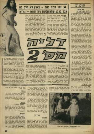 העולם הזה - גליון 1619 - 11 בספטמבר 1968 - עמוד 27 | קולנוע סרס , חירות אמדיקאיוג ויאט־־נאם, מלחמה ללא גבול ( א רמון דוד, תל־אביב ; איטליה) כל העולם הז־רעוע מהשמדת־עם בביאפרה. מוזיאט־ואם, איכשהו, כבר לא מזדעזעים.