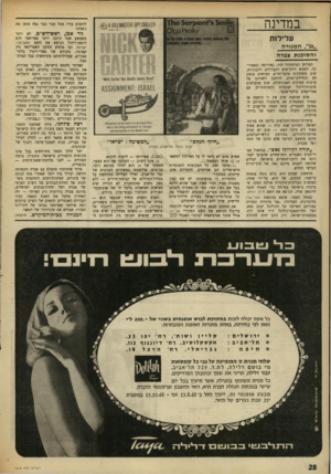העולם הזה - גליון 1619 - 11 בספטמבר 1968 - עמוד 28 | הפרט החביב היחיד שבספר הוא — גווייה של נרצח, אשר הרוצחים משאירים, בעמידה, בדוחק של רחוב דיזנגוף של מוצאי־שבת — כשהם מסתלקים ואיש אינו מרגיש שהאיש העומד בין