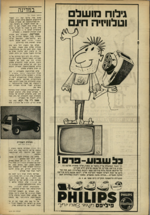 העולם הזה - גליון 1619 - 11 בספטמבר 1968 - עמוד 32 | גילוח מו ש ל וטלוויזיה חינם במדינה (המשך מעמוד )31 בשקט גמור על־פני קפה תול השאיר לריודהעצים להתפשט ברחוב האביבי הנעים. חזון־אחרית־הימים? לא• אפשרות מעשית — אם