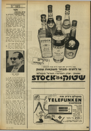 העולם הזה - גליון 1619 - 11 בספטמבר 1968 - עמוד 34 | בימים כתיקונם קשה מאוד לבטא את שאיפות העם. היום, למשל, שנה לאה- מלחמת־ששת־הימים, העם שואף לטלוויזיה. מי שלא היה בחו״ל שואף לחו״ל. אבל בימי מלחמת־ששת־הימים,