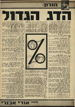 העולם הזה - גליון 1619 - 11 בספטמבר 1968 - עמוד 9 | יחד עימה, כך בטוח ראש־הדג, יהיה למפלגת־העבודה רוב מוחלט בטוח בכנסת השביעית. … רוב המקומות האלה יפלו אוטומאטית, לפי המפתח הסיעתי, לידי מע״י -בך שהרוב של מע־״י