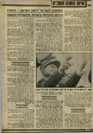 העולם הזה - גליון 1620 - 18 בספטמבר 1968 - עמוד 14 | לשם כך דיבר על ״מינהל עצמי״ של הערבים בשטחים, באותם הימים בהם הטיף בפני כינוס־נוער להתפשטות בלתי־פוסקת של ההתנחלות הציונית, דור אחרי דור, בכוח הכיבוש. … האדם