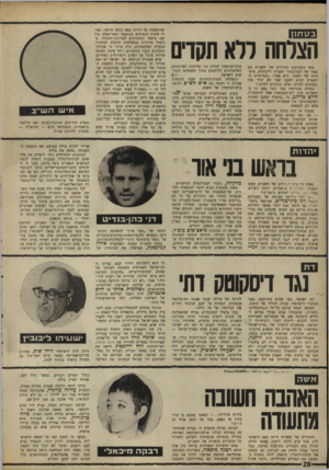 העולם הזה - גליון 1620 - 18 בספטמבר 1968 - עמוד 28 | .״ במידה מסויימת כבר נוצר מצב זה ב־תשכ״ח. ערב יום־העצמאות אמר הרמטכ״ל, חיים בר־לב, כי ״בהעדר הסכם יפתרון לפלסטיניים״ אין אפשרות לחסל את הטרור, אלא רק לצמצמו.