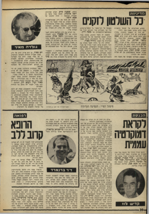 העולם הזה - גליון 1620 - 18 בספטמבר 1968 - עמוד 30 | לכל הקרבות והמאבקים האלה לא היתה שום זיקה להבדלי־גישות, לתשובות שונות על האתגר הגדול של תשכ״ח — מלחמת ישראל־ערב ועתיד השטחים המוחזקים. הוויכוח הגדול על